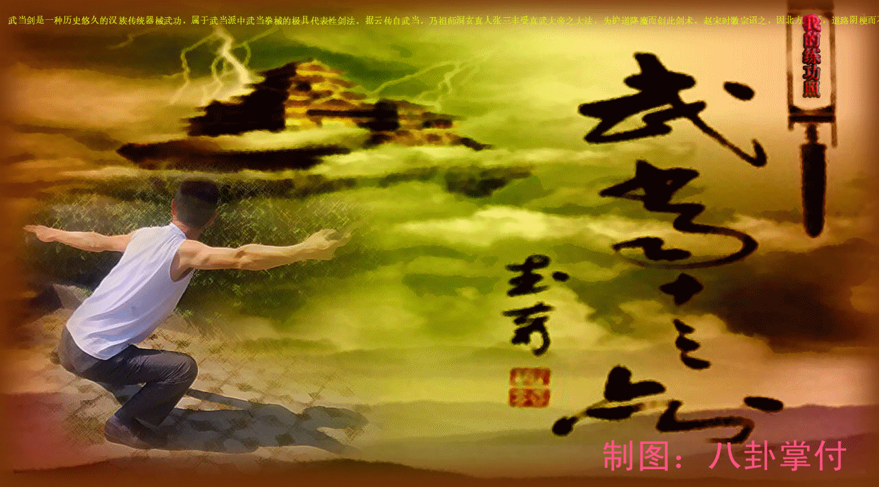 我的练功照